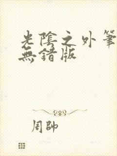 光阴之外笔趣阁无错版封面