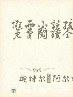 假面小说孩子帮免费阅读全文