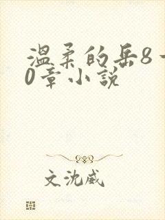 温柔的岳8一20章小说