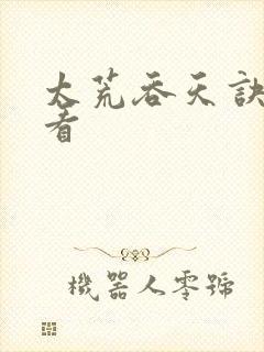 太荒吞天诀免费看封面