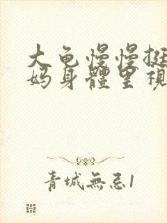 大龟慢慢挺进妈妈身体里视频