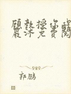 顾教授你醒了吗严沐免费阅读全文封面