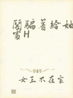 哄骗着给她破了处H封面