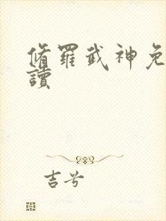 修罗武神免费阅读封面