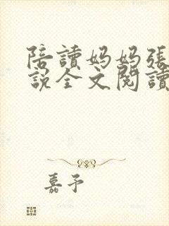 陪读妈妈张娟小说全文阅读