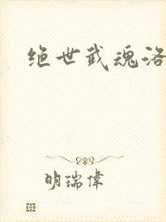 绝世武魂洛城东