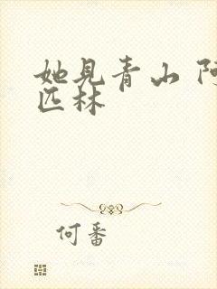 她见青山 阿司匹林