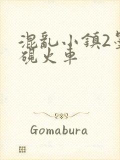 混乱小镇2墨池砚火车封面