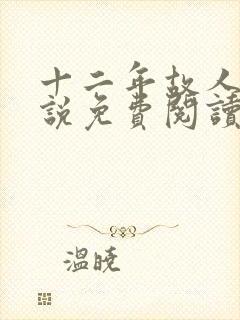 十二年故人戏小说免费阅读