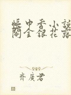 帐中香小说笔趣阁金银花露
