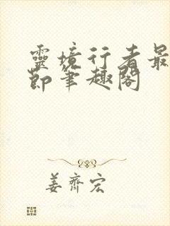 灵境行者最新章节笔趣阁