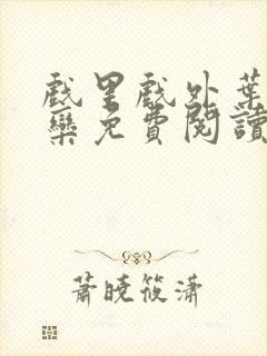 戏里戏外叶芙岑栾免费阅读封面