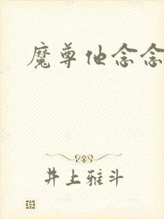 魔尊他念念不忘