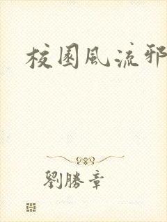 校园风流邪神传