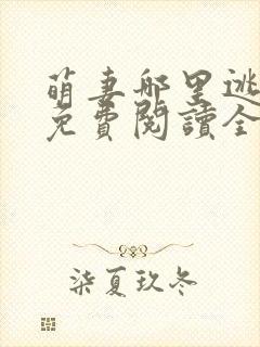 萌妻哪里逃小说免费阅读全文