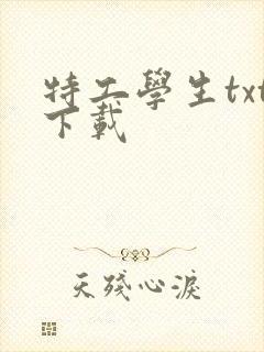 特工学生txt下载
