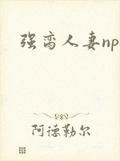 强脔人妻np文封面