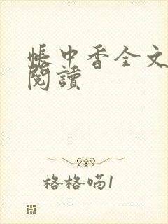 帐中香全文免费阅读