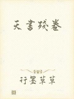 天书残卷