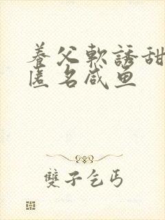 养父软诱甜BY匿名咸鱼封面