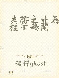 光阴之外无错精校笔趣阁