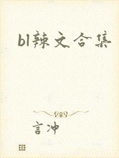 bl辣文合集封面