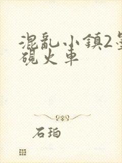混乱小镇2墨池砚火车