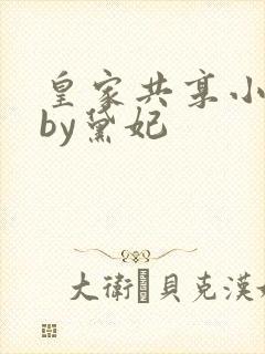 皇家共享小公主by黛妃