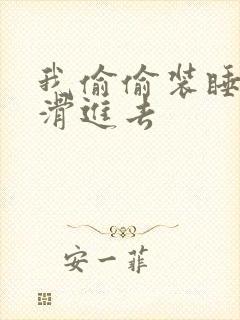 我偷偷装睡让公滑进去