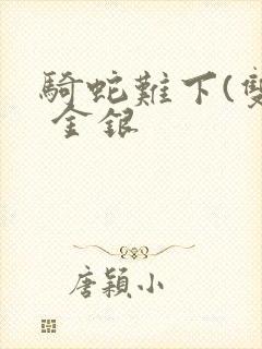 骑蛇难下(双) 金银