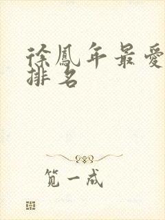 徐凤年最爱女人排名