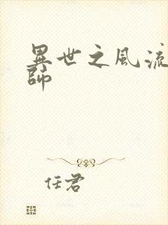 异世之风流大发师