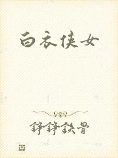 白衣侠女