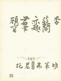 顾君亦苏杳无弹窗笔趣阁