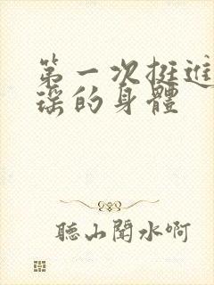 第一次挺进苏雨瑶的身体