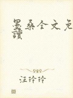 墨桑全文免费阅读