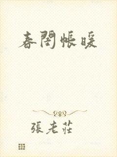 春闺帐暖封面