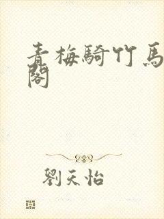 青梅骑竹马笔趣阁封面