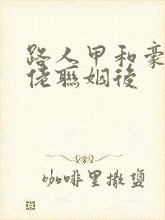 路人甲和豪门大佬联姻后