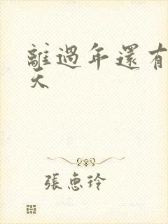 离过年还有多少天封面