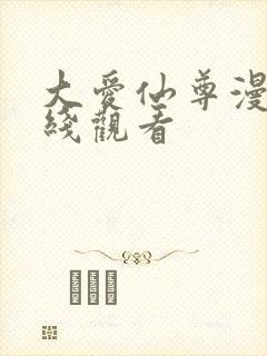 大爱仙尊漫画在线观看