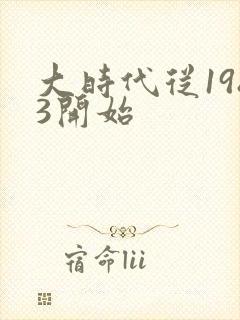 大时代从1983开始