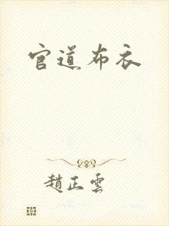 官道布衣封面