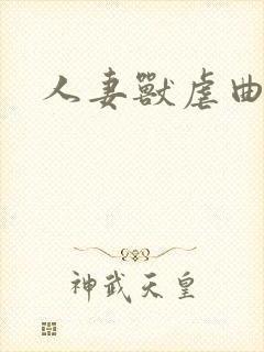 人妻兽虐曲封面