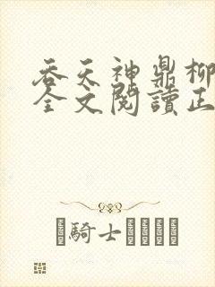 吞天神鼎柳无邪全文阅读正版封面