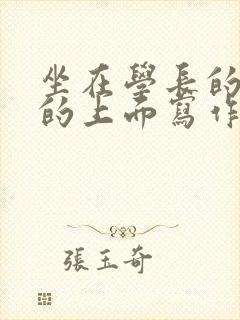 坐在学长的硬硬的上面写作业