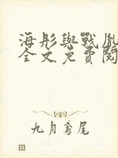 海彤与战胤小说全文免费阅读拃