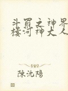 斗罗之神界青神楼河神大人小说