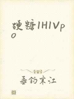 硬糖1H1Vpo