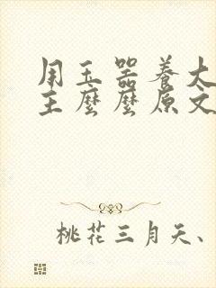 用玉器养大的公主么么原文